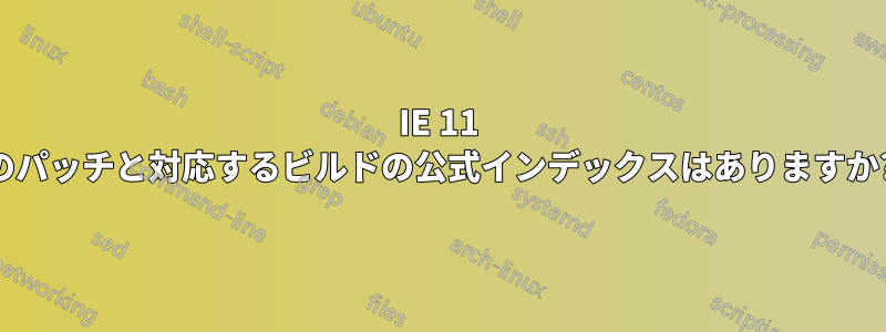 IE 11 のパッチと対応するビルドの公式インデックスはありますか?