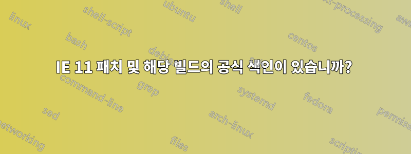 IE 11 패치 및 해당 빌드의 공식 색인이 있습니까?