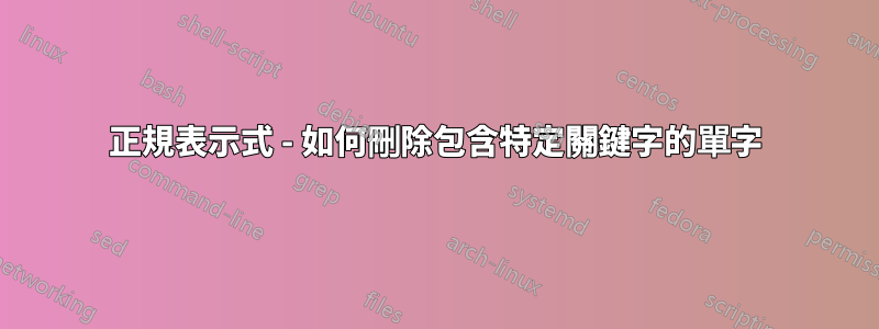 正規表示式 - 如何刪除包含特定關鍵字的單字