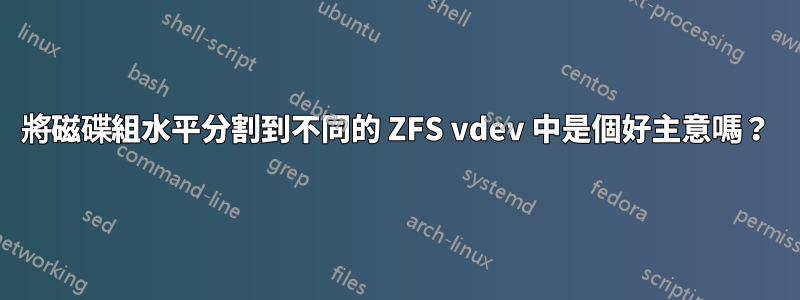 將磁碟組水平分割到不同的 ZFS vdev 中是個好主意嗎？