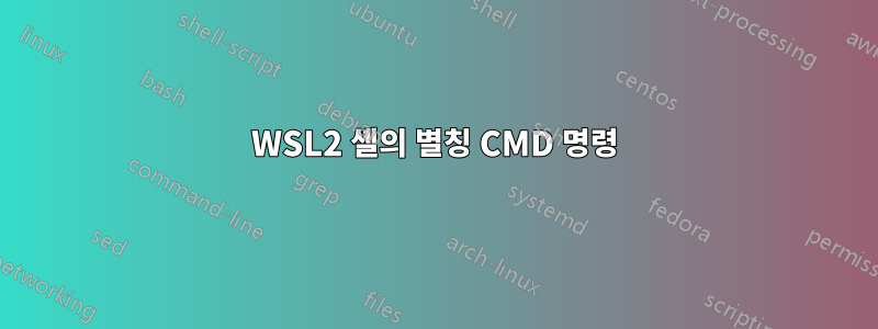 WSL2 셸의 별칭 CMD 명령