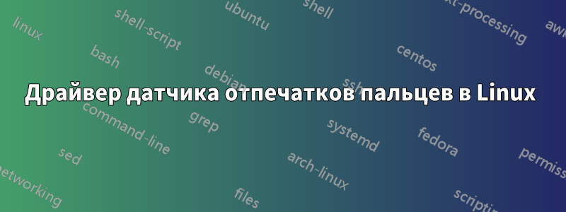 Драйвер датчика отпечатков пальцев в Linux