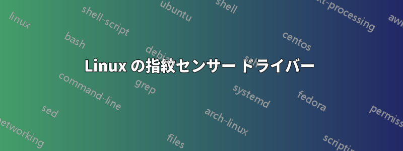 Linux の指紋センサー ドライバー