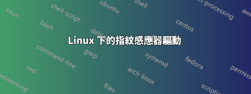 Linux 下的指紋感應器驅動