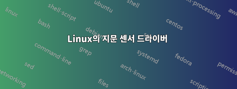 Linux의 지문 센서 드라이버