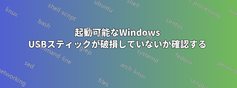 起動可能なWindows USBスティックが破損していないか確認する