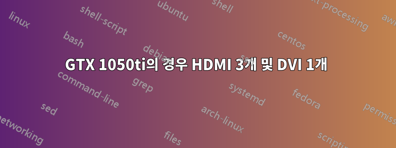 GTX 1050ti의 경우 HDMI 3개 및 DVI 1개