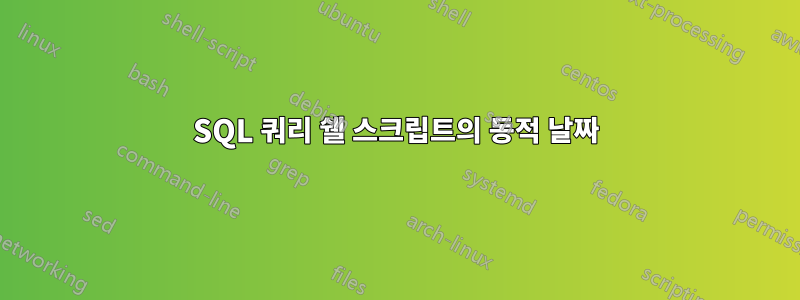 SQL 쿼리 쉘 스크립트의 동적 날짜