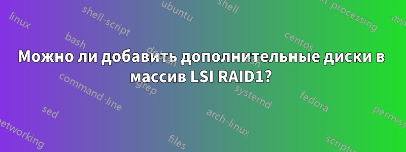 Можно ли добавить дополнительные диски в массив LSI RAID1?