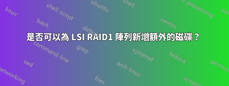 是否可以為 LSI RAID1 陣列新增額外的磁碟？