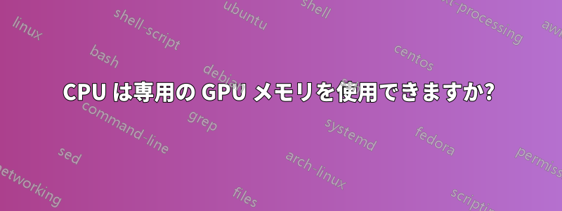 CPU は専用の GPU メモリを使用できますか?