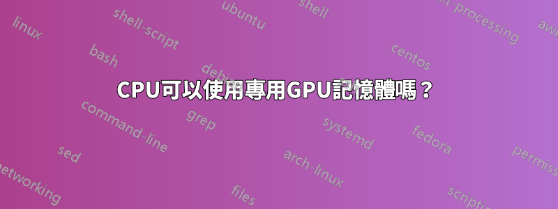 CPU可以使用專用GPU記憶體嗎？