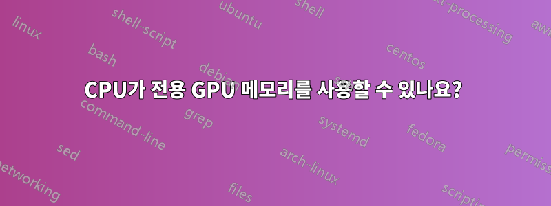 CPU가 전용 GPU 메모리를 사용할 수 있나요?