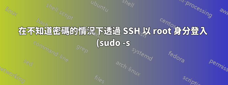 在不知道密碼的情況下透過 SSH 以 root 身分登入 (sudo -s)?