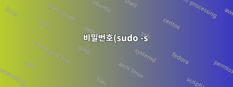 비밀번호(sudo -s)를 모르고 SSH를 통해 루트로 로그인하시겠습니까?