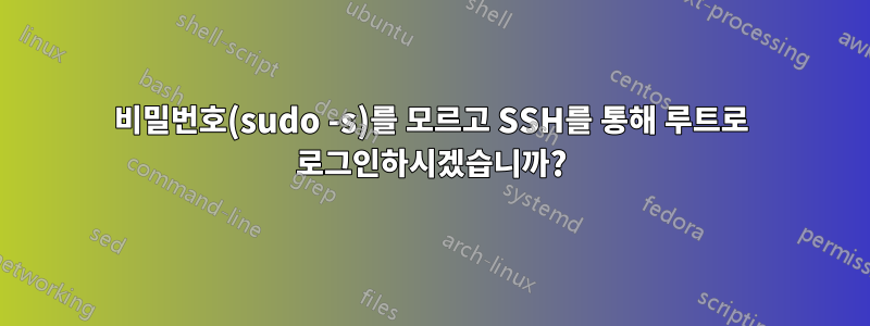 비밀번호(sudo -s)를 모르고 SSH를 통해 루트로 로그인하시겠습니까?