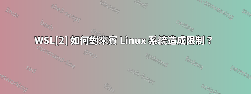 WSL[2] 如何對來賓 Linux 系統造成限制？