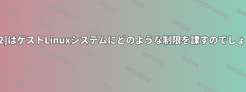 WSL[2]はゲストLinuxシステムにどのような制限を課すのでしょうか?