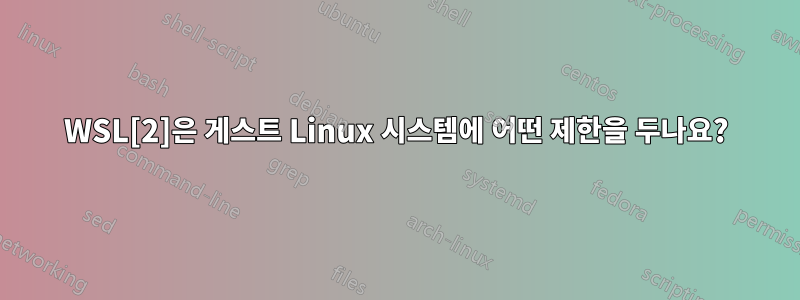 WSL[2]은 게스트 Linux 시스템에 어떤 제한을 두나요?