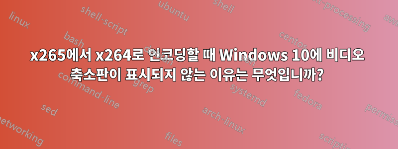 x265에서 x264로 인코딩할 때 Windows 10에 비디오 축소판이 표시되지 않는 이유는 무엇입니까?