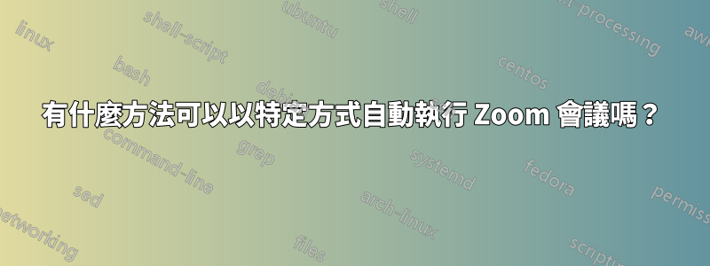 有什麼方法可以以特定方式自動執行 Zoom 會議嗎？