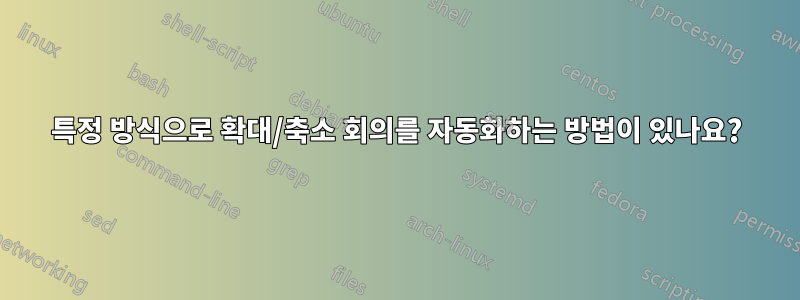 특정 방식으로 확대/축소 회의를 자동화하는 방법이 있나요?