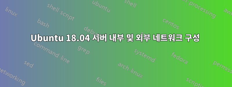 Ubuntu 18.04 서버 내부 및 외부 네트워크 구성