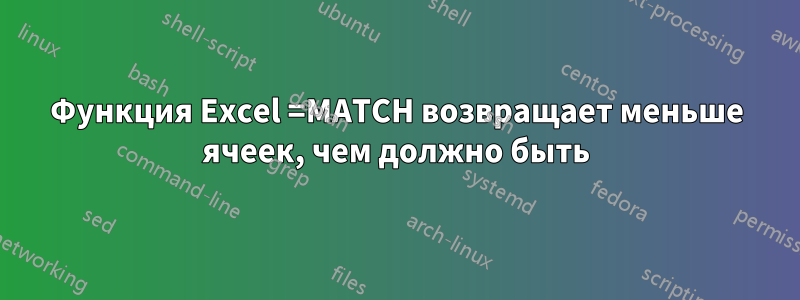 Функция Excel =MATCH возвращает меньше ячеек, чем должно быть