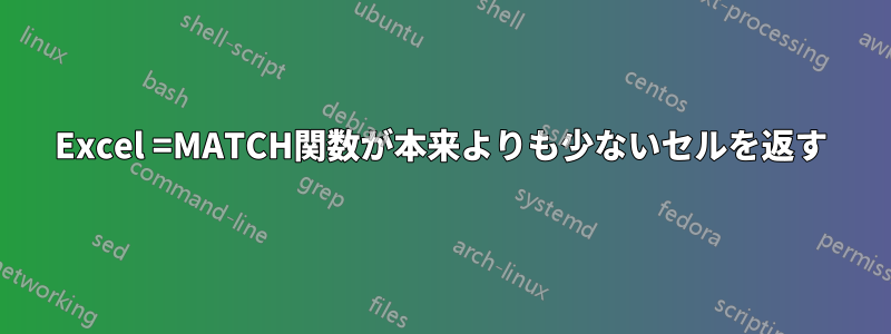 Excel =MATCH関数が本来よりも少ないセルを返す