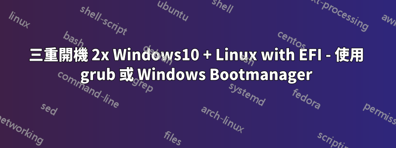 三重開機 2x Windows10 + Linux with EFI - 使用 grub 或 Windows Bootmanager