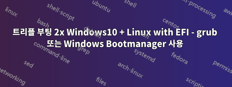 트리플 부팅 2x Windows10 + Linux with EFI - grub 또는 Windows Bootmanager 사용