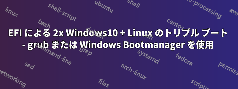 EFI による 2x Windows10 + Linux のトリプル ブート - grub または Windows Bootmanager を使用