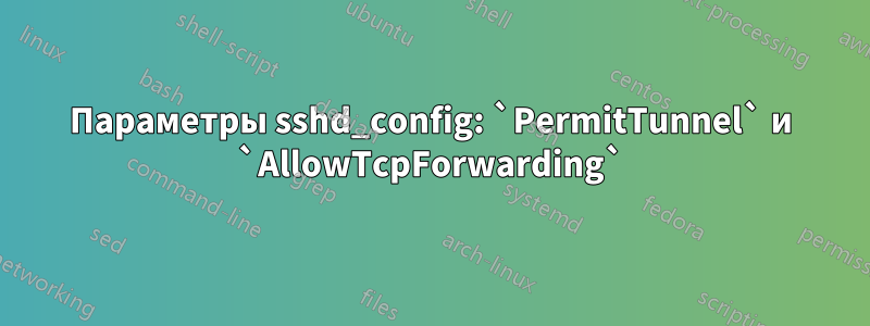 Параметры sshd_config: `PermitTunnel` и `AllowTcpForwarding`