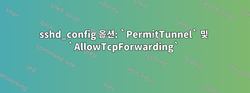 sshd_config 옵션: `PermitTunnel` 및 `AllowTcpForwarding`