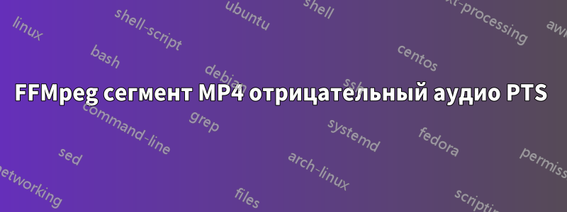 FFMpeg сегмент MP4 отрицательный аудио PTS