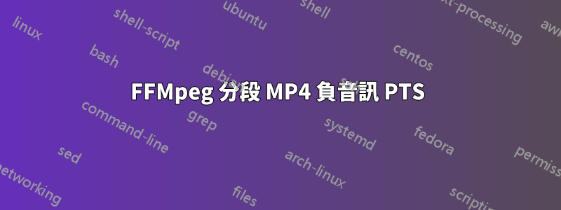 FFMpeg 分段 MP4 負音訊 PTS