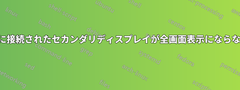 ノートパソコンに接続されたセカンダリディスプレイが全画面表示にならないか範囲外です