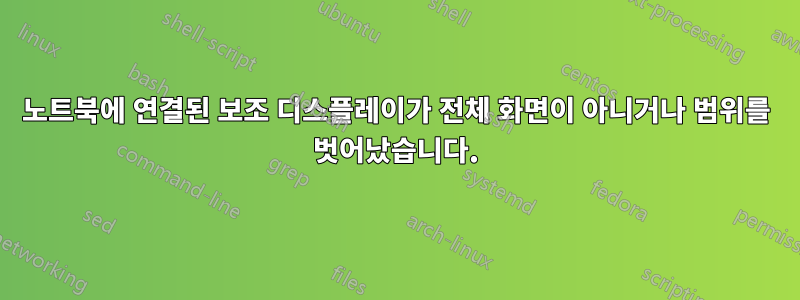 노트북에 연결된 보조 디스플레이가 전체 화면이 아니거나 범위를 벗어났습니다.