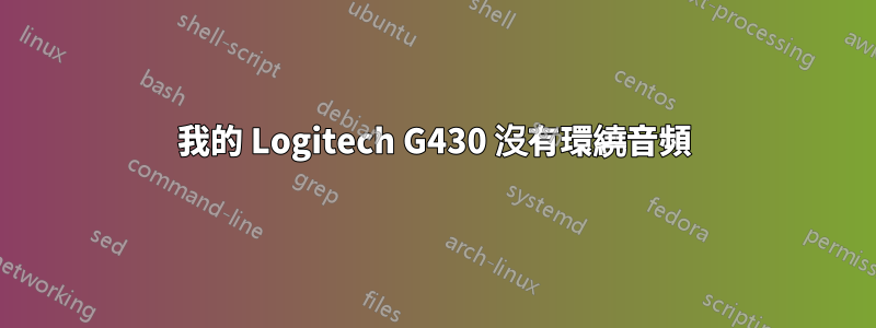 我的 Logitech G430 沒有環繞音頻