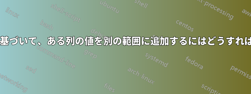 一致する値に基づいて、ある列の値を別の範囲に追加するにはどうすればよいですか?