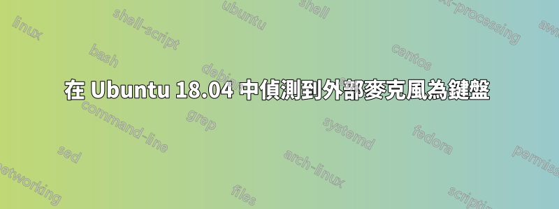 在 Ubuntu 18.04 中偵測到外部麥克風為鍵盤