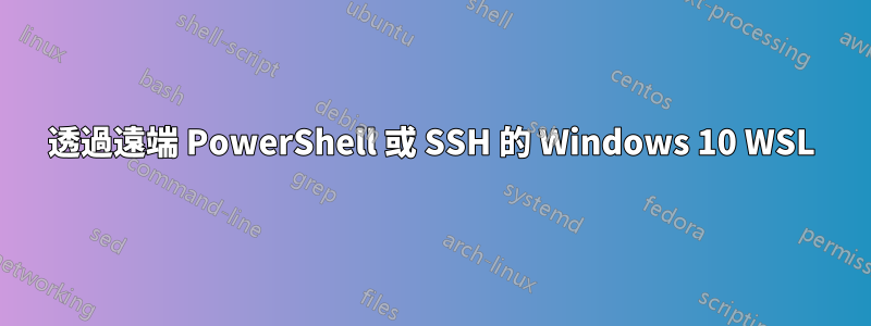 透過遠端 PowerShell 或 SSH 的 Windows 10 WSL