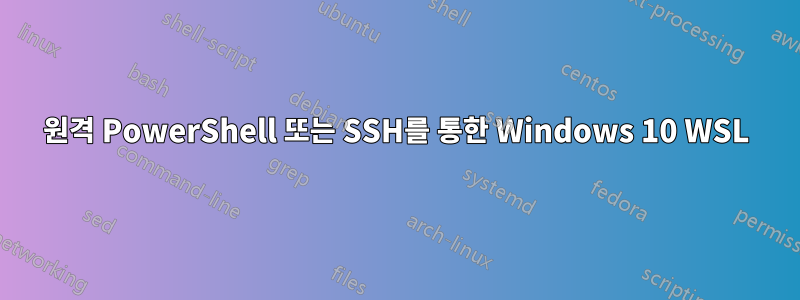 원격 PowerShell 또는 SSH를 통한 Windows 10 WSL