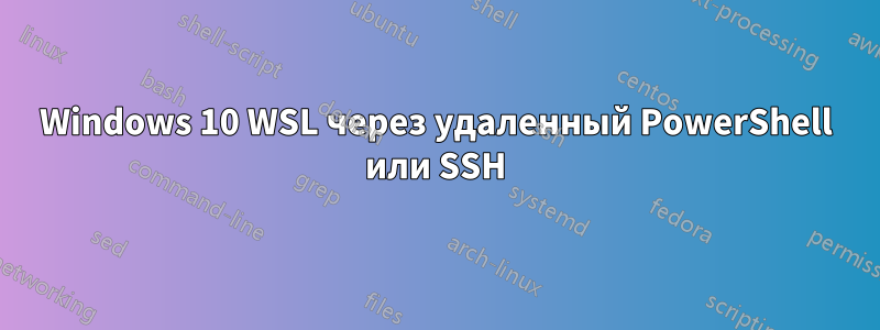 Windows 10 WSL через удаленный PowerShell или SSH