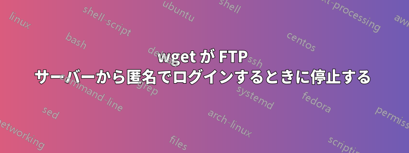 wget が FTP サーバーから匿名でログインするときに停止する