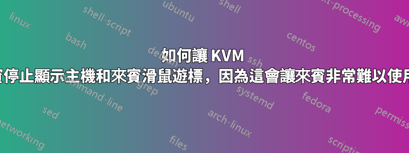 如何讓 KVM 來賓停止顯示主機和來賓滑鼠遊標，因為這會讓來賓非常難以使用？