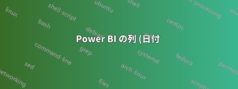 Power BI の列 (日付) による並べ替えで異なる結果が生成される