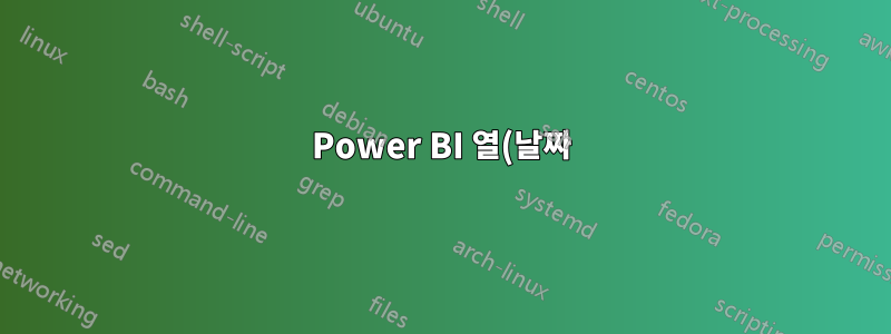 Power BI 열(날짜) 기준 정렬이 다른 결과를 생성합니다.