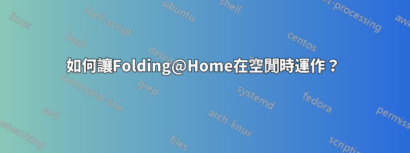 如何讓Folding@Home在空閒時運作？