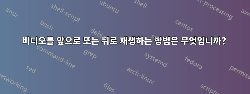 비디오를 앞으로 또는 뒤로 재생하는 방법은 무엇입니까?